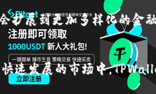 TPWallet 是一款多功能的数字钱包，旨在满足用户在普通及加密货币交易、资产管理和投资等方面的需求。该钱包通过其简洁的界面和强大的功能，使得用户无论是数字货币的新手还是老手，都能轻松安心地管理他们的虚拟资产。随着区块链技术和加密货币的不断普及，TPWallet 为用户提供了一个安全便捷的解决方案，让其能够在这个快速发展的领域中游刃有余。

TPWallet的基本功能
TPWallet 不仅支持主流的加密货币交易，还提供了一系列资产管理工具。用户可以通过 TPWallet 发送、接收和存储多种类型的加密货币，包括比特币（BTC）、以太坊（ETH）等。此外，该钱包还拥有智能合约支持，这样用户可以直接通过钱包与各种去中心化应用程序（DApps）进行交互，获取更多的金融服务。

安全性与隐私保护
TPWallet 在安全性方面展现出了较高的水准。其采用了多重加密技术，确保用户的资金和个人信息得到有效保护。用户的数据存储在去中心化的网络中，极大地降低了中央服务器遭到攻击的风险。此外，TPWallet 还提供了两步验证功能，有效防止未经授权的访问。

对许多用户来说，隐私是一个关键问题。TPWallet 非常重视用户的隐私保护，所有的交易都以匿名方式进行，这意味着用户的身份信息得不到泄露，确保了用户在使用钱包实现交易时的安全。而且，TPWallet 不会访问用户的私钥，这些私钥仅存储在用户的设备中，进一步提升了安全性。

用户友好的界面
TPWallet 的界面设计考虑到了用户体验，无论是新手还是具有一定经验的用户，都能够方便地导航。钱包主界面采用了清晰的布局，所有功能一目了然，用户可以快速找到所需的操作，无需复杂的学习过程。通过简单的步骤，用户能够轻松进行存取款、交易等操作。

加密资产的投资管理
对于希望投资数字资产的用户来说，TPWallet 提供了一系列实用的投资管理工具。用户可以通过该钱包跟踪市场动态，实时获取各种加密货币的价格波动。这些数据帮助用户做出更聪明的投资决策，让他们在复杂的市场中寻找机会。

支持多种币种与资产
TPWallet 支持多种主流数字货币和资产，用户不再需要为不同的资产下载多个钱包。无论是比特币、以太坊，还是其他小型代币，TPWallet 都能一并管理。这不仅方便了用户的资产管理，也使得交易过程更加高效，减少了操作的繁琐与出错的可能。

社区与客户支持
TPWallet 非常注重用户的反馈与需求，致力于构建一个良好的用户社区。通过社区论坛，用户可以和其他使用者进行互动，分享彼此的经验和技巧。此外，TPWallet 提供了多种客服支持渠道，确保用户在使用过程中遇到任何问题，都能得到及时的解答。

未来的发展与趋势
随着数字货币市场的不断演变，TPWallet 也在不断和更新其功能。未来，TPWallet 将致力于引入更多创新，可以支持区块链上的新功能和新的资产。此外，TPWallet 可能会扩展到更加多样化的金融服务，例如 DeFi（去中心化金融）、NFT（非同质化代币）等，帮助用户在这个快速变化的市场中把握机遇。

总结
综上所述，TPWallet 是一款适合广泛用户需求的数字资产管理工具，凭借其强大的安全性、用户友好的界面和多种功能，满足了现代数字货币用户日益增长的需求。在这个快速发展的市场中，TPWallet 不仅是一个钱包，更是用户探索数字资产世界的得力助手。