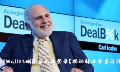 为什么TPWallet删除后无法登