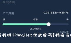 如何找回TPWallet付款密码？