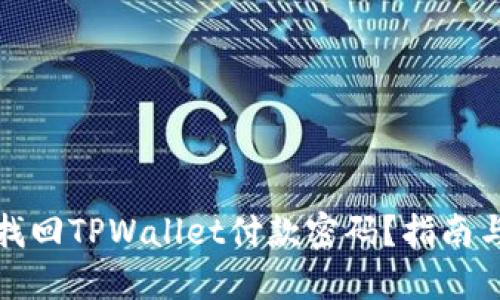如何找回TPWallet付款密码？指南与技巧