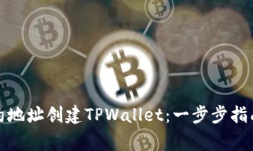 如何通过合约地址创建TPWallet：一步步指南与注意事项