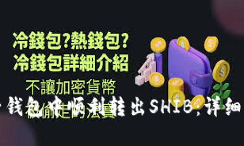 如何在麦子钱包中顺利转出SHIB：详细指南与技巧