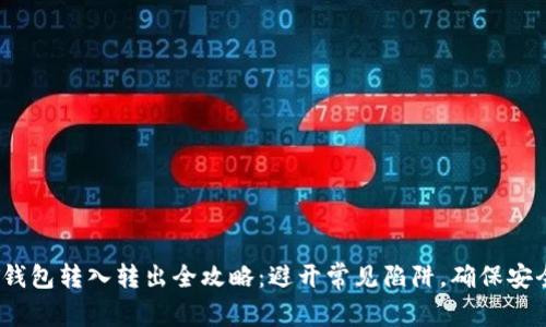 USDT钱包转入转出全攻略：避开常见陷阱，确保安全交易