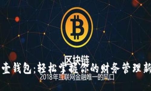 下载壹钱包：轻松掌握你的财务管理新方式