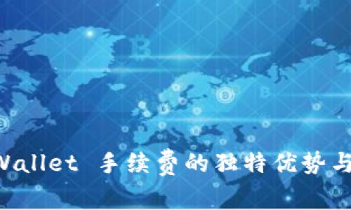 了解 TPWallet 手续费的独特优势与透明机制