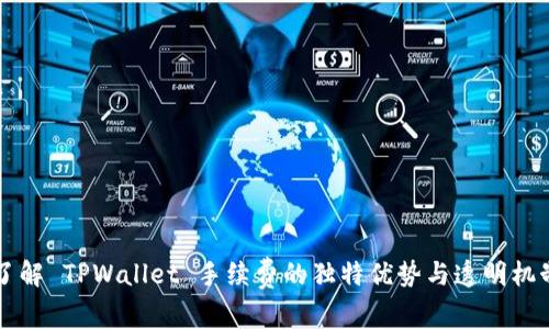 了解 TPWallet 手续费的独特优势与透明机制
