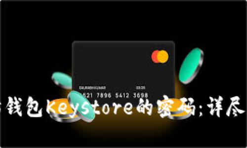 如何找回以太坊钱包Keystore的密码：详尽指南与实用技巧