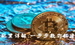 tpwallet节点配置详解：一步