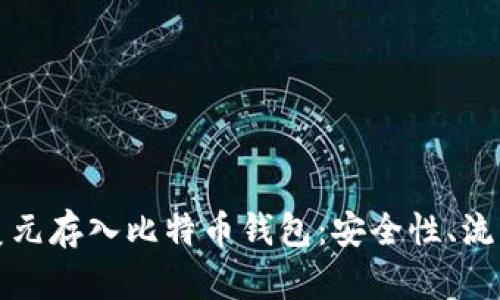 如何将美元存入比特币钱包：安全性、流程与技巧