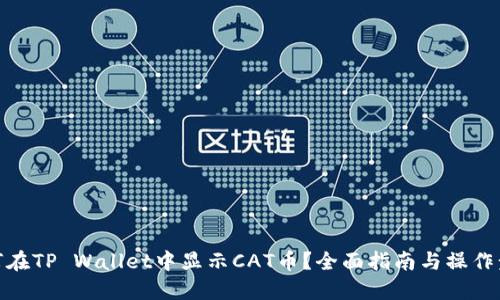如何在TP Wallet中显示CAT币？全面指南与操作步骤