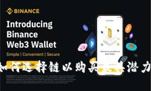 TPWallet：如何选择链以购买最具潜力的数字货币