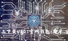 如何在iOS上下载USDT官网钱