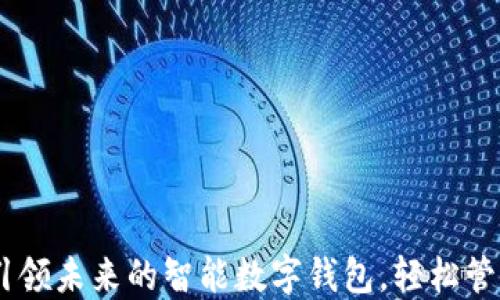 
World Token：引领未来的智能数字钱包，轻松管理多种加密资产