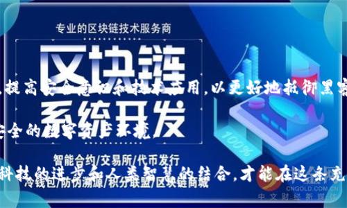 在讨论TPWallet被盗事件对应的责任时，我们需要从多个角度分析，包括用户自身的安全意识、平台的安全措施以及法律责任等。下面将对此进行详细阐述。

1. 用户安全意识的重要性

首先，用户在使用TPWallet或任何数字钱包时，首先需要具备一定的安全意识。这包括但不限于定期更新密码、使用复杂的密码组合、启用双重认证等。许多盗窃事件的背后，往往是因为用户在安全措施上做得不够周全。例如，用户如果在多个平台使用相同的密码，那么一旦某个网站被攻破，黑客便可以轻易进入用户的TPWallet。这就要求用户在使用数字资产时，必须充分认识到安全的必要性。

2. 平台的安全责任

其次，TPWallet平台本身也有不可推卸的责任。在当前的市场环境中，数字钱包的安全性极其重要。平台需要确保其系统具备足够的安全防护措施，包括技术上的防火墙、数据加密及监测异常活动。在发生盗窃事件时，平台应主动采取措施保护用户资产，及时修复漏洞，并对受影响用户提供必要的支持和补偿。平台的信任度直接影响到用户的使用体验，因此他们需要时刻保持警觉，并不断自己的安全系统。

3. 法律责任的界定

如果TPWallet被盗，责任的判定亦涉及法律方面的考量。在数字资产领域，法律尚在不断发展中，针对数字钱包被盗的案例，如何判定责任必须依据具体情况。如果是因为平台的安全漏洞导致用户资产被盗，用户有权向平台索赔。然而，如果是因为用户自身的操作不当导致的盗窃，那么平台可能无须承担责任。因此，厘清责任归属，需结合具体案件的各种因素进行判断。

4. 盗窃事件后的应对措施

无论是用户还是平台，在遭遇资产被盗后，都应当及时采取措施。用户需要第一时间联系平台，并提供相关证据。此外，用户还可以报警并向网络犯罪部门报告，以便追踪盗窃者的行动轨迹。同时，平台应迅速展开内部调查，了解事件的经过，并对系统进行全面检查，以防止再次发生类似事件。只有通过这些方式，才能有助于及时追回损失，并提高未来的安全性。

5. 如何提高自己的安全防护措施

在数字资产领域，安全意识至关重要。用户应该加强自身的安全防护措施，例如：

ul
    li使用复杂独特的密码，并定期更换。/li
    li启用双重身份验证，增加安全性。/li
    li定期检查钱包的交易记录，及时发现异常。/li
    li保持对各种网络诈骗的警惕性，不随意点击不明链接。/li
/ul

此外，关注行业内的安全新闻和情况，及时了解各种潜在威胁，也是增强安全防护的一种方式。

6. 未来数字资产安全的趋势

随着区块链技术的不断发展，数字资产的安全性也在不断提升。未来的数字钱包可能会引入更高级的安全技术，例如生物识别技术、智能合约安全审计等。用户和平台应当共同努力，提高安全意识和技术应用，以更好地抵御黑客攻击。

最后，TPWallet被盗事件的责任并不是单一的，既涉及到平台的安全措施，也包括用户的安全操作，而法律方面的责任划分尚需依情况而定。唯有各方共同努力，才能打造一个更加安全的数字资产环境。

在总结安全与责任时，我们不能忽视黑客攻击带来的危害。更深层次地，黑客攻击不仅仅是对某个用户或某个平台的偷盗行为，更是一场对整个数字资产生态的挑战。我们只有借助科技的进步和人类智慧的结合，才能在这条充满变数的道路上，找到一条更为安全、稳定的前行之路。