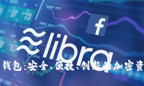 Trezor比特币冷钱包：安全、便捷、创新的加密资产存储解决方案