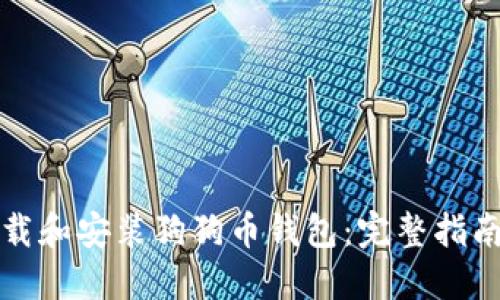 如何下载和安装狗狗币钱包：完整指南与技巧