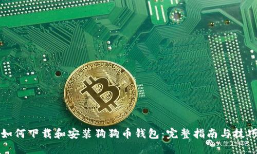 如何下载和安装狗狗币钱包：完整指南与技巧
