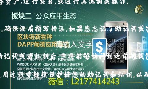 若您重新安装了TPWallet（Trust Port Wallet）并希望登录，可以遵循以下步骤：

1. 打开TPWallet应用
首先，确保您已从官方网站或应用商店正确下载和安装了TPWallet应用。打开应用，您将看到欢迎页面。

2. 选择登录选项
在欢迎页面上，有多个选项可供选择，通常包括“登录”、“创建新钱包”和“恢复钱包”。在这里，您需要选择“登录”选项。

3. 输入您的助记词或私钥
如果您是之前创建过钱包的用户，登录时需要提供助记词（Mnemonic Phrase）或私钥。这是您访问钱包的唯一凭证，确保在安全的地方存放这些信息。如果您选择使用助记词，则需要输入一组随机生成的单词。

4. 使用钱包密码
如果您在创建钱包时设置了密码，系统会提示您输入密码。请务必输入正确的密码，以确保能够顺利登录。

5. 2FA（双因素认证）
某些情况下，TPWallet可能还会提供双因素认证选项。若开启此功能，请按照提示输入验证码，以增强账户的安全性。

6. 登录成功，开始使用
完成以上步骤后，您应该就能够成功登录到TPWallet。在这里，您可以查看您的数字资产、进行交易，或进行其他相关操作。

7. 如果遇到问题
若在登录过程中遇到问题，比如输入的助记词或密码错误，请仔细检查输入的内容，确保没有拼写错误。如果您忘记了助记词或密码，恐怕无法恢复钱包，因此请务必小心保管这些信息。

8. 恢复钱包
如果您是新用户，或希望恢复一个已存在的钱包，可以选择“恢复钱包”选项。输入助记词或者私钥后，您将能够访问到之前的钱包内容。

通过以上步骤，您应该能够顺利重新登录或恢复您的TPWallet。请确保在今后的使用过程中继续保护好您的助记词和私钥，以确保您的资产安全。