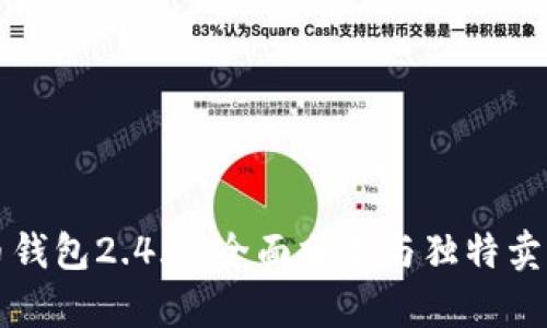比特币钱包2.4.3：全面分析与独特卖点解读