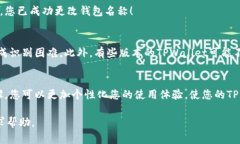 要更改TPWallet左上角的名字