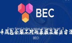 比特币钱包余额不对的原