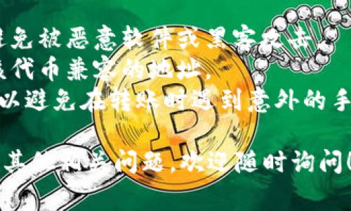 关于TPWallet的TRC20地址，通常理解为在TPWallet上接收和发送TRC20代币的一种特定地址。TRC20是一种基于Tron区块链标准的代币格式，类似于以太坊的ERC20标准。

在TPWallet中，用户可以通过以下步骤获取自己的TRC20地址：

1. **下载和安装TPWallet**：确保您已经在手机上安装了TPWallet应用。该应用支持多种区块链和代币的管理。

2. **创建或导入钱包**：如果您是新用户，可以通过应用程序创建一个新钱包，或者导入已有的钱包。请确保妥善保管好您的助记词和私钥，以防丢失。

3. **选择TRC20钱包**：在钱包界面，您可以选择支持TRC20的账户。在TPWallet中，您通常可以看到不同区块链的选项。选择Tron网络。

4. **获取TRC20地址**：在Tron网络的界面中，您将看到您的TRC20地址。这个地址通常是以“T”开头的字符串。您可以复制该地址并用于接收TRC20代币。

### 注意事项

- **安全性**：确保您在安全的环境下复制和保管您的TRC20地址，以避免被恶意软件或黑客攻击。
- **确认代币兼容性**：在转账TRC20代币之前，请确保您使用的是与该代币兼容的地址。
- **交易费用**：进行TRC20交易时，请了解Tron网络的交易费用政策，以避免在转账时遇到意外的手续费。
  
希望这些信息能够帮助您顺利获取TPWallet的TRC20地址。如果您还有其他相关问题，欢迎随时询问！