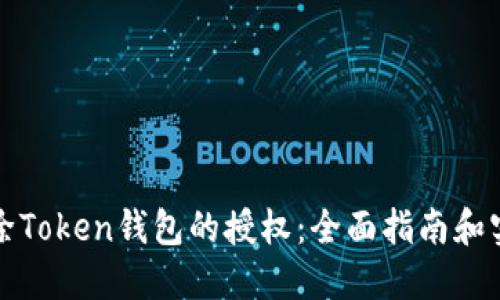 如何解除Token钱包的授权：全面指南和实用技巧