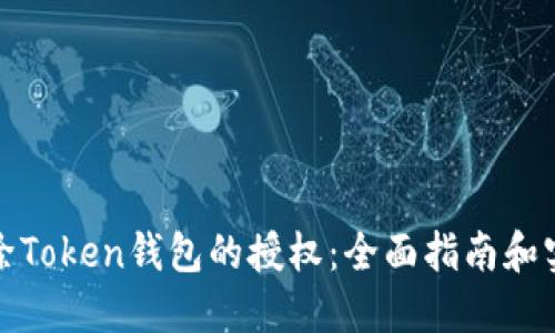 如何解除Token钱包的授权：全面指南和实用技巧