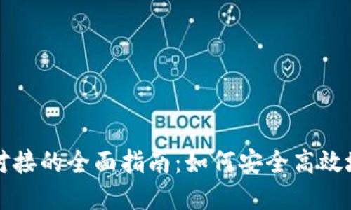 比特币交易所钱包对接的全面指南：如何安全高效地管理您的数字资产