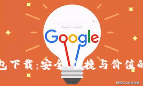 以太坊钱包下载：安全、便捷与价值的完美结合