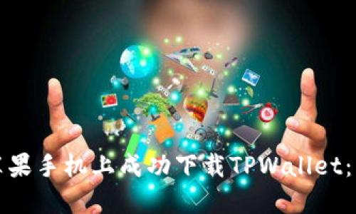 如何在苹果手机上成功下载TPWallet：详尽指南