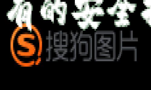 是的，您可以将USDT从Gate（Gate.io交易所）提取到TP钱包。以下是一些简要步骤，帮助您完成这一操作：

步骤一：登录您的Gate账户
首先，您需要打开Gate.io的官方网站或手机应用，并使用您的账户信息进行登录。如果您忘记了密码，请使用密码重置功能。如果您还没有账户，请先注册一个。

步骤二：找到提币选项
登录后，导航到“钱包”或“资产”页面。在这里，您会看到您的所有数字资产，包括USDT。在列表中找到USDT，并点击“提币”或“提现”按钮。

步骤三：输入TP钱包地址
在提币页面上，您需要输入TP钱包的USDT地址。确保这个地址是正确的，任何错误都可能导致资金永久丢失。为了确保安全，您可以使用扫描二维码的方式来获取地址，这样可以减少手动输入的错误。

步骤四：确认提币信息
在确认提币之前，您可能需要设置提币金额，并选择网络。如果TP钱包支持trc20、erc20等不同的链，请选择与TP钱包地址匹配的链。再次检查所有信息，确保地址和金额都正确无误。 

步骤五：输入验证码
为了保护您的账户安全，您需要根据Gate.io的要求输入2FA验证码或其他安全验证信息。这是为了确保提币请求确实是由您本人发起的，避免潜在的安全风险。

步骤六：提交提币请求
在完成上述步骤后，点击提交或确认按钮以发起提币请求。系统会处理您的请求，您将收到提币成功或失败的通知。如果成功，资金将在一定时间内转到您的TP钱包。

注意事项
在进行任何交易或提币之前，请确保您了解相关的手续费和提币限制。不同的交易所和钱包可能有不同的要求。此外，提币时间也会因网络情况而异。建议您耐心等待，或查看交易状态以获取最新信息。

根据您的需求和资产状况，了解提币过程的每一个细节，对确保您的资金安全至关重要。如果在此过程中出现任何问题，您可以联系Gate.io的客服以寻求帮助。

总结
将USDT从Gate提到TP钱包相对简单，只需按照上述步骤进行操作即可。同时，保持警惕，确保所有的安全措施都到位，以保护自己的资产不受损失。