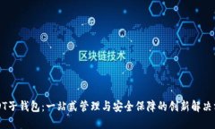 USDT子钱包：一站式管理与
