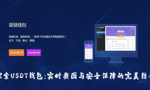 探索USDT钱包：实时截图与安全保障的完美结合