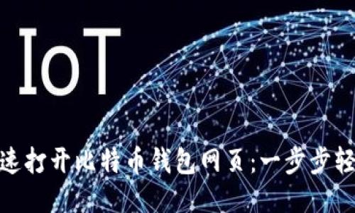 如何快速打开比特币钱包网页：一步步轻松搞定