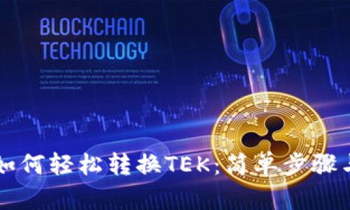 TPWallet如何轻松转换TEK：简单步骤与实用技巧