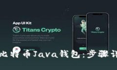 如何快速生成比特币Java钱