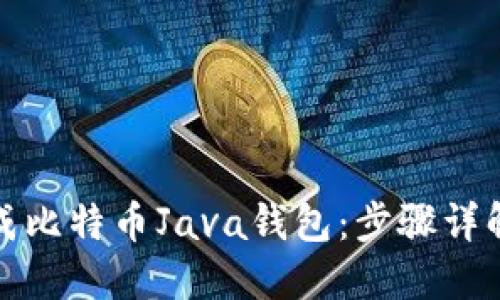 如何快速生成比特币Java钱包：步骤详解与安全建议