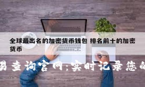 比特币钱包交易查询官网：实时记录您的数字资产动态