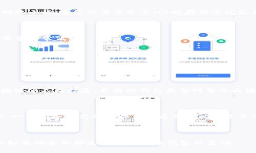 比特币钱包的大小通常不是一个固定的概念，因为“钱包”主要指的是存储比特币私钥的地方，而不是一个具体的数据文件。具体到比特币网络，钱包的大小与其持有的比特币数量、交易历史等因素有关。

### 比特币钱包的种类

比特币钱包可以分为几种类型，分别是软件钱包、硬件钱包、网页钱包和纸钱包。每种钱包的“大小”或存储要求也有所不同。

#### 软件钱包

软件钱包是一种最常见的比特币存储方式，用户可以在自己的设备上安装钱包应用。软件钱包可能会要求用户下载整个比特币区块链，通常大小在几百GB左右，但很多软件钱包也提供轻客户端（如SPV钱包），这类型钱包通常不下载完整区块链，只需要存储必要的数据。

#### 硬件钱包

硬件钱包是专用的存储设备，通常提供更高的安全性。由于硬件钱包不存储完整的区块链，它们的大小通常是相对较小的，通常只需要几十MB的存储空间就足以满足大多数用户的需求。

#### 网页钱包

网页钱包则存储在云端，用户通过浏览器访问。这种钱包取决于服务提供商存储的数据容量，对用户设备的存储要求非常低。

#### 纸钱包

纸钱包依然被一些用户使用，它把私钥和公钥打印在纸上。纸钱包的“大小”只是纸张的大小，几乎可以忽略不计。

### 比特币区块链的大小

截止到2023年，整个比特币区块链的大小已经超过了400GB。这是一个持续增长的值，随着新的交易被记录，区块链会不断扩展。不同的钱包类型对整个区块链的需求也各有不同。

### 如何选择合适的钱包

在选择比特币钱包的时候，用户需要考虑存储的安全性、易用性以及钱包的功能。用户资金的安全非常重要，因此，一个安全性高的硬件钱包通常被认为是长期投资者的最佳选择。而对于频繁交易的用户，使用软件钱包或者网页钱包可能更加方便。

### 结论

总的来说，比特币钱包的大小取决于用户的需求、使用习惯以及选择的钱包类型。不论选哪种类型，确保私钥安全和正确备份都是使用比特币钱包的基础。