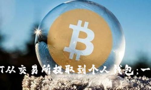 如何将USDT从交易所提取到个人钱包：一步一步详解