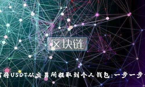 如何将USDT从交易所提取到个人钱包：一步一步详解