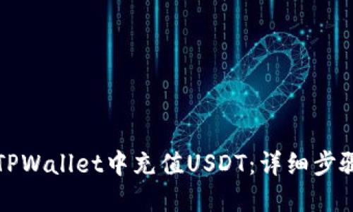 如何在TPWallet中充值USDT：详细步骤与技巧