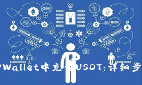 如何在TPWallet中充值USDT：详细步骤与技巧