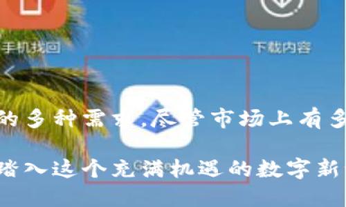 以太坊钱包官方版：安全便捷的数字资产管理解决方案

以太坊钱包, 官方版, 数字资产, 区块链/guanjianci

引言
在当今数字经济的时代，以太坊作为全球第二大市场价值的加密货币平台，受到了越来越多的关注。无论是投资者、开发者还是普通用户，都渴望一种既安全又便捷的方式来管理他们的以太坊及其他相关数字资产。而以太坊钱包官方版，正是为此应运而生。

什么是以太坊钱包官方版？
以太坊钱包官方版是由以太坊团队推出的一款数字钱包应用，旨在为用户提供一个集资金存储、转账、接收和交易于一体的安全平台。这个钱包不仅支持以太坊（ETH）的存储和转账，还支持基于以太坊的各种代币，如ERC-20和ERC-721等。用户可以轻松管理他们的数字资产，进行交易，并与区块链上的各类应用进行交互。

以太坊钱包官方版的独特卖点
与市场上许多其它数字钱包相比，以太坊钱包官方版拥有多个独特的卖点：

ul
    listrong高度安全性：/strong官方版钱包采用了多种安全措施，包括加密技术、双重身份验证等，以确保用户资产的安全。所有私钥都由用户本地保存，减少了在线盗取的风险。/li
    listrong用户友好的界面：/strong无论是新手还是资深用户，钱包的操作界面都，使用户能够快速上手，轻松完成交易和资产管理。/li
    listrong实时市场数据：/strong用户可以直接在钱包应用中查看实时的以太坊和其他加密货币的价格，为交易决策提供了良好的信息支持。/li
    listrong支持多种语言：/strong官方版钱包内置多语种支持，增强了全球用户的使用体验，能够满足不同语言背景用户的需求。/li
/ul

如何下载和安装以太坊钱包官方版
要开始使用以太坊钱包官方版，用户可以通过官方渠道下载。首先，访问以太坊官方网站，选择下载选项。根据您所使用的设备，选择相应的版本：桌面端、移动端或浏览器扩展。

下载完成后，按照以下步骤进行安装：

ol
    li打开下载的安装包，根据提示进行安装。/li
    li创建一个新的钱包账户，系统会要求您设置一个强密码，并生成一个助记词，用以恢复钱包。/li
    li确认助记词并妥善保存，切勿泄露。/li
    li完成安装后，您就可以开始使用以太坊钱包官方版，查询余额、转账或收款。/li
/ol

安全使用钱包的注意事项
尽管以太坊钱包官方版采用了多重安全措施，我们仍然建议用户在使用过程中保持警惕：

ul
    li定期更新软件，确保使用最新版本，以防止已知漏洞。/li
    li避免在公共Wi-Fi环境下进行交易，尽量使用私人网络。/li
    li妥善保管您的私钥和助记词，不要将其存储在云端或共享平台。/li
    li启用双重身份验证，进一步提高账户安全性。/li
/ul

以太坊钱包的功能介绍
以太坊钱包官方版不仅仅是一个存储和转账工具，还有许多实用功能，能够帮助用户更好地管理他们的数字资产：

h41. 转账和收款/h4
用户可以轻松地通过输入收款人的地址和转账金额，迅速完成数字资产的转账。钱包内还提供一键复制地址的功能，避免了因手动输入而产生的错误。

h42. 资产管理/h4
以太坊钱包官方版内置资产管理工具，用户可以随时查看自身资产的分布以及各个代币的最新行情。该功能方便用户及时了解投资情况并作出相应调整。

h43. DApp浏览器/h4
以太坊钱包官方版自带DApp浏览器，用户可以轻松访问各类去中心化应用，如去中心化交易所、游戏、金融工具等。这个功能不仅扩展了钱包的使用范围，还为用户提供了更多投资和使用的选择。

h44. 交易历史/h4
用户可以一目了然地查看历史交易记录，包括交易时间、金额和交易状态。这使得用户能够对自己的交易行为进行追踪和分析，帮助用户做出更明智的投资决策。

常见问题解答
在使用以太坊钱包官方版的过程中，用户可能会遇到一些常见问题，以下是针对这些问题的解答：

h41. 钱包丢失了怎么办？/h4
如果您丢失了钱包，您可以通过之前保存的助记词来恢复钱包账户。确保在恢复过程中使用安全的网络环境。

h42. 如何恢复我的资产？/h4
在安装好的钱包界面中，选择恢复钱包，输入您的助记词，系统会自动导入您的资产。

h43. 钱包的交易手续费如何计算？/h4
以太坊钱包的交易手续费（GAS费）根据网络的拥堵程度而定，用户也可以选择不同的手续费标准以影响交易的优先级。

h44. 我能否使用其他数字资产？/h4
除了以太坊，钱包还支持多种基于以太坊的代币，用户可以在钱包中方便地进行管理和交易。

总结
以太坊钱包官方版为用户提供了一个安全、便捷且功能丰富的数字资产管理解决方案。无论是存储、转账，还是参与去中心化应用，它都能满足用户的多种需求。尽管市场上有多种数字钱包可供选择，但以太坊钱包官方版无疑以其独特的卖点和强大的功能，成为用户管理以太坊及其他数字资产的首选工具。

在不断发展的区块链世界中，选择一个合适的钱包，不仅是保护资产的需要，更是拓展投资视野的重要手段。使用以太坊钱包官方版，您将带着信心踏入这个充满机遇的数字新世界。