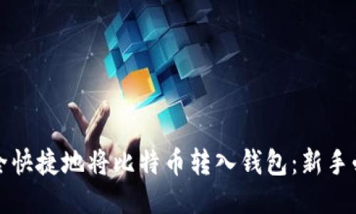 如何安全快捷地将比特币转入钱包：新手必读指南