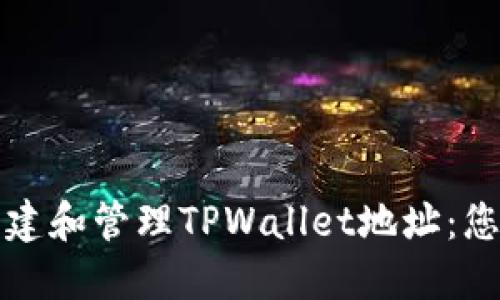 如何轻松创建和管理TPWallet地址：您的终极指南