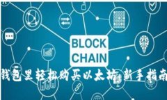 如何在鼓鼓钱包里轻松购