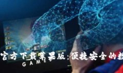 TPWallet App官方下载苹果版