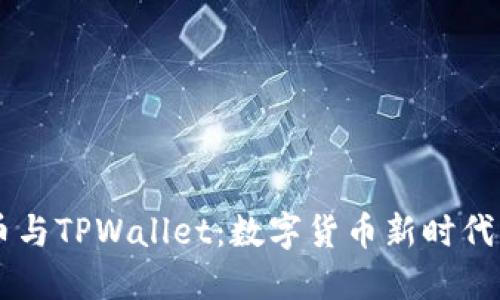 探秘BTCS币与TPWallet：数字货币新时代的创新选择